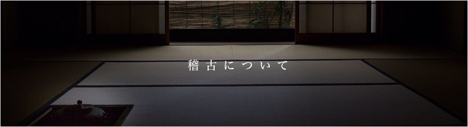 稽古について
