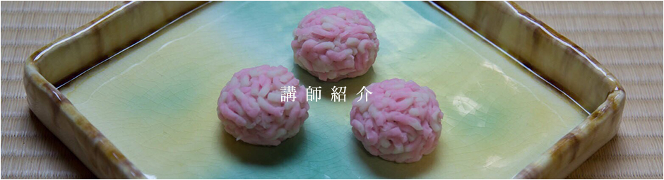 講師紹介