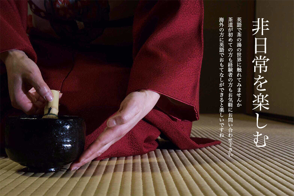 非日常を楽しむ｜英語で茶の湯の世界に触れてみませんか　茶道が初めての方も経験者の方もお気軽にお問い合わせ下さい　海外の方に英語でおもてなしができると楽しいですね