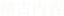 稽古内容