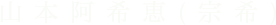 山本阿希恵(宗希)